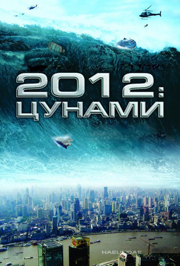2012: Цунами (2009) 