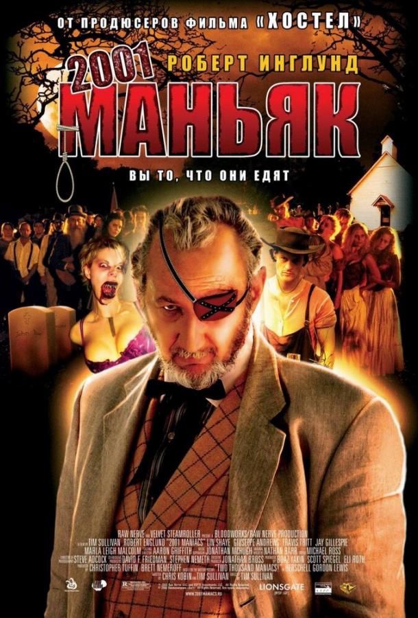 2001 маньяк (2005) 