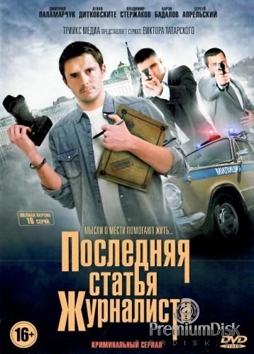 Последняя статья журналиста (2016) 1 сезон 16 серия
