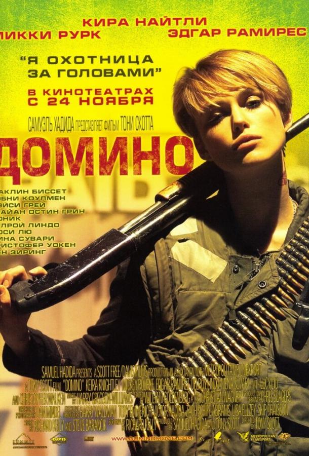 Домино (2005) 
