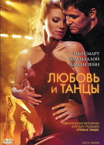Любовь и танцы (2009) 
