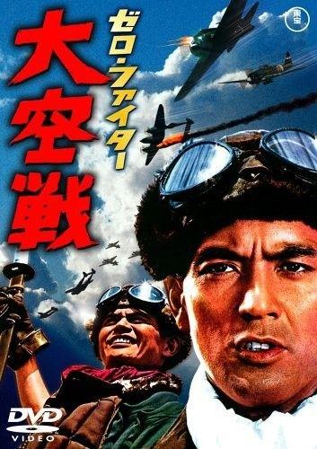 Истребители «Зеро»: Великое воздушное сражение (1966) 