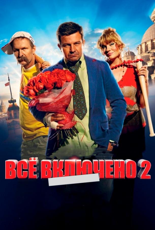 Всё включено 2 (2013) 