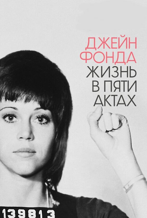 Джейн Фонда: Жизнь в пяти актах (2018) 
