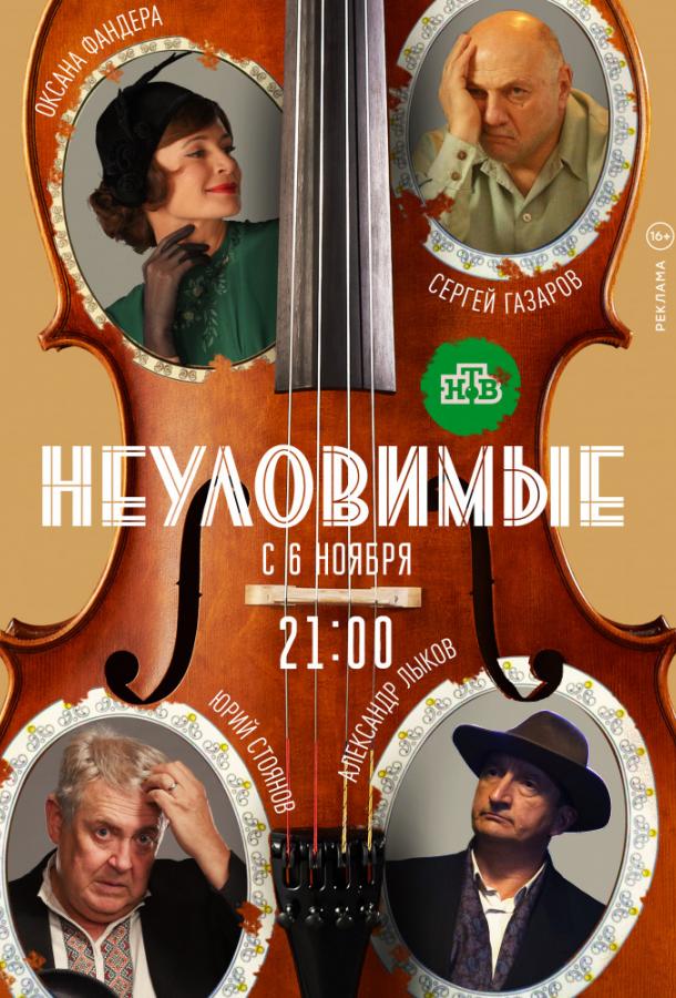 Неуловимые (2017) 1 сезон 8 серия