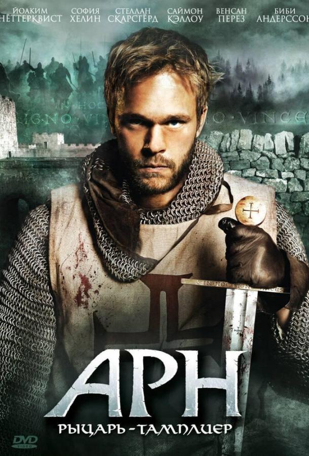 Арн: Рыцарь-тамплиер (2007) 