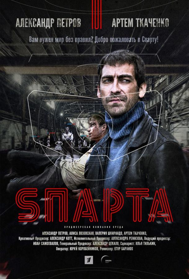 Спарта (2018) 1 сезон 8 серия