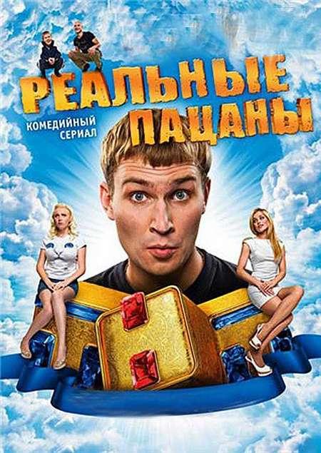 Реальные пацаны (2010) 10 сезон 17 серия