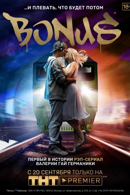 Бонус (2018) 1 сезон 16 серия