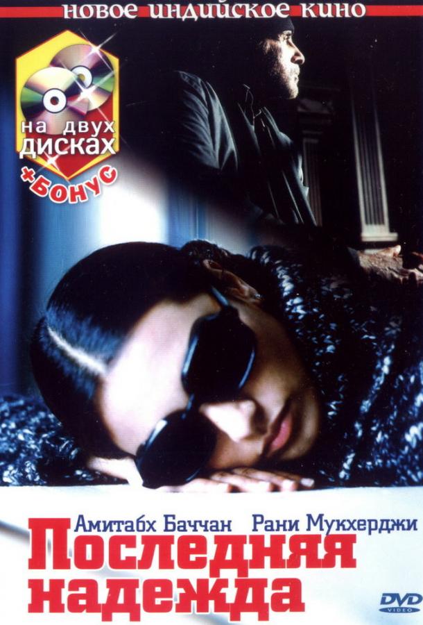 Последняя надежда (2005) 