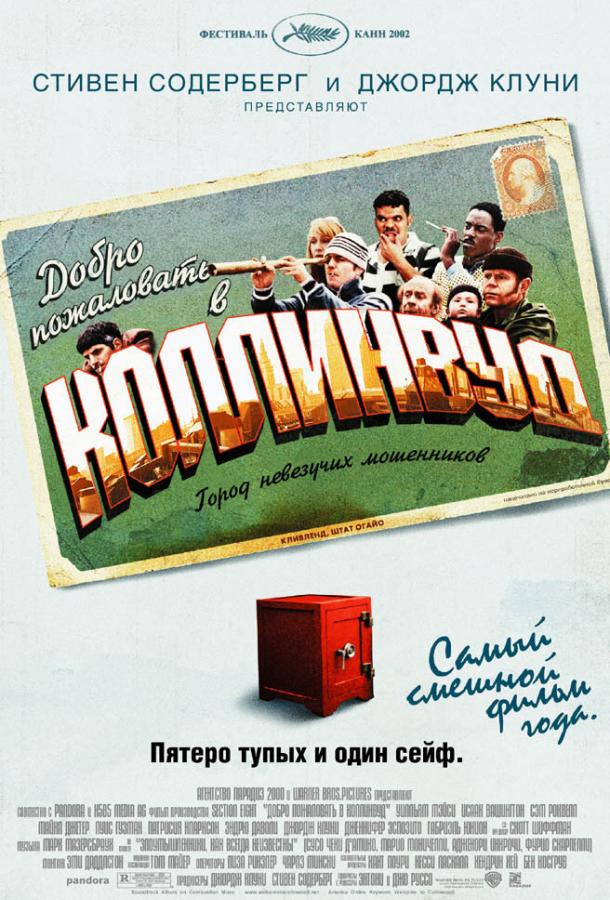 Добро пожаловать в Коллинвуд (2002) 