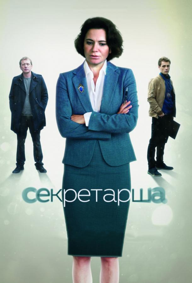Секретарша (2018) 1 сезон 8 серия