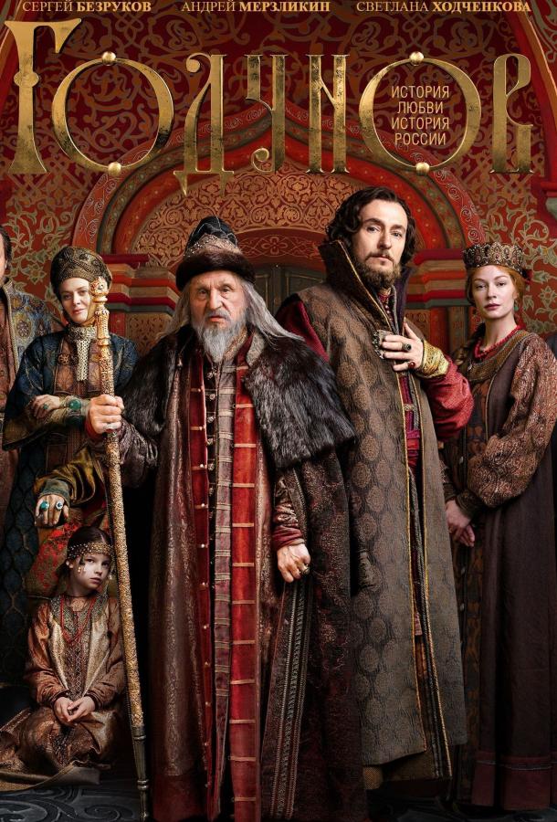 Годунов (2018) 2 сезон 9 серия