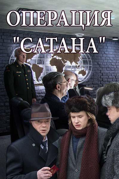Операция «Сатана» (2018) 1 сезон 8 серия