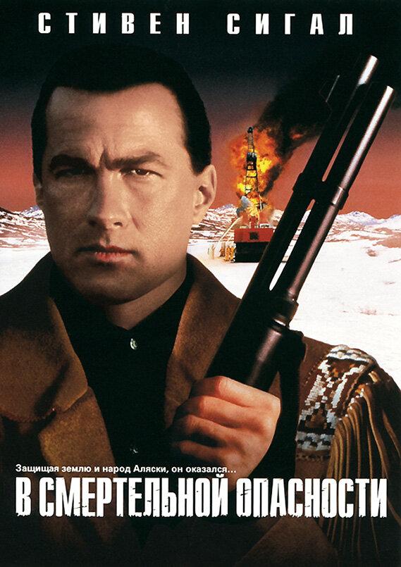В смертельной опасности (1994) 