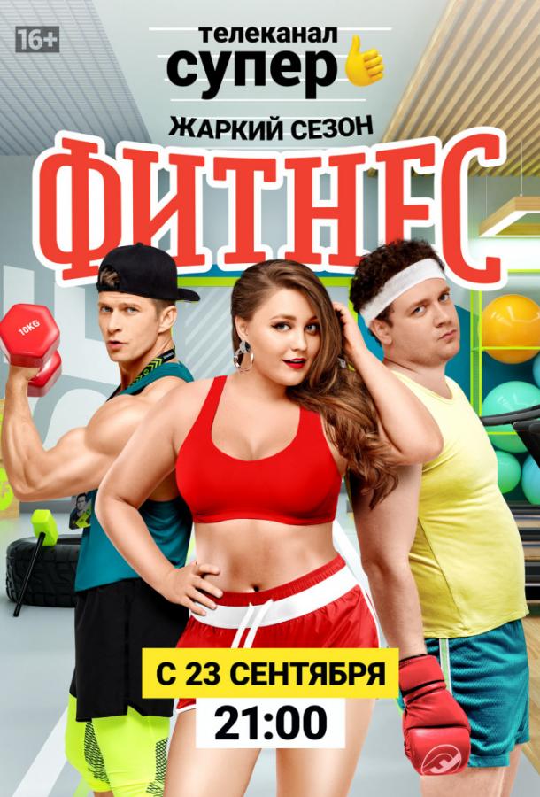 Фитнес (2018) 5 сезон 20 серия