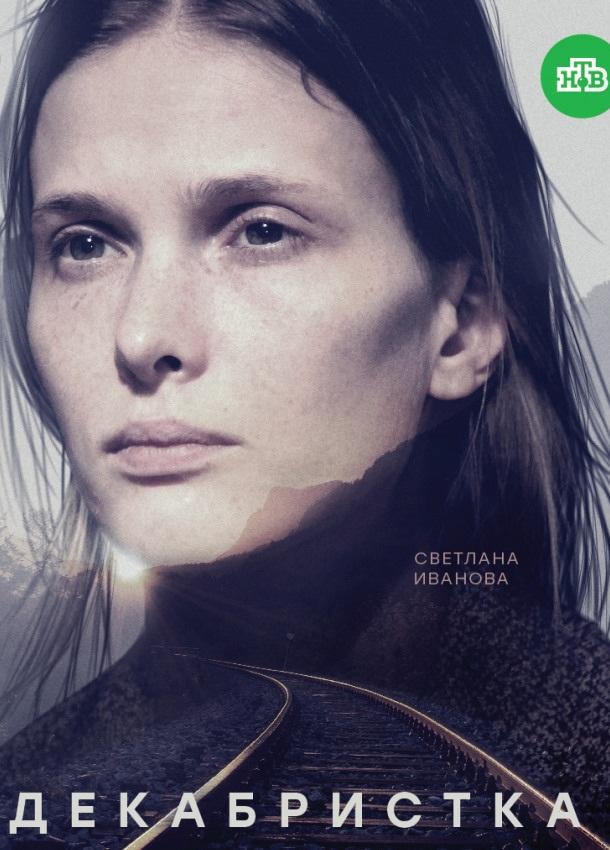 Декабристка (2018) 1 сезон 10 серия