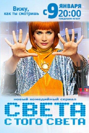 Света с того света (2018) 2 сезон 19 серия