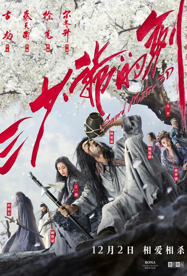 Мастер меча (2016) 