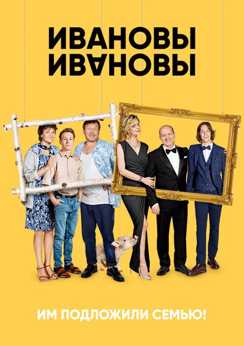Ивановы-Ивановы (2017) 8 сезон 12 серия