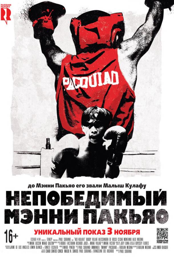 Непобедимый Мэнни Пакьяо (2015) 