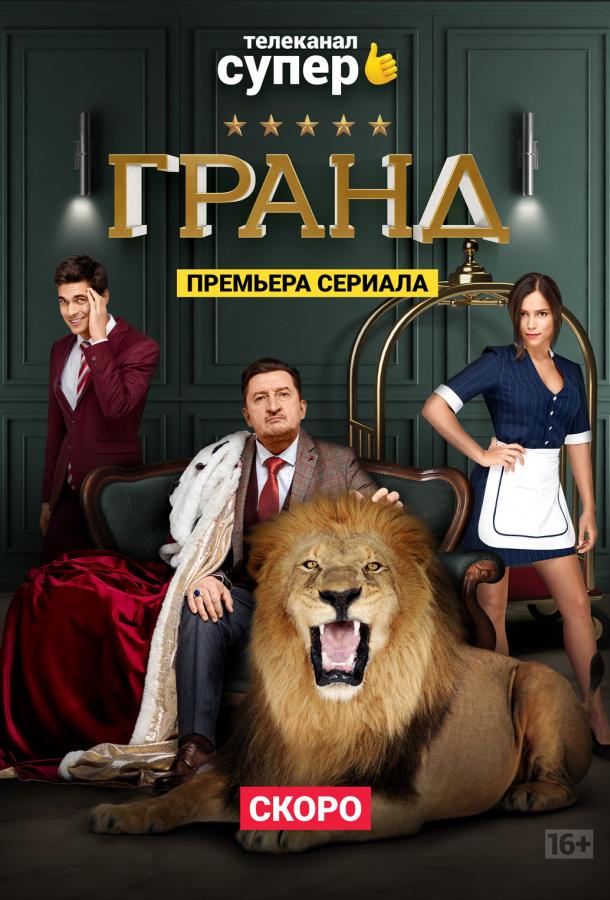 Гранд (2018) 5 сезон 22 серия