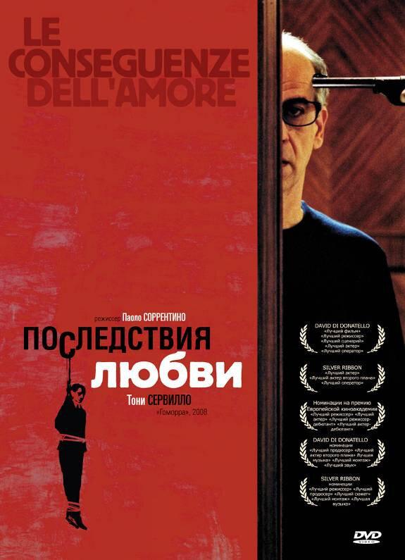 Последствия любви (2004) 