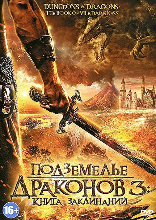 Подземелье драконов 3: Книга заклинаний (2012) 