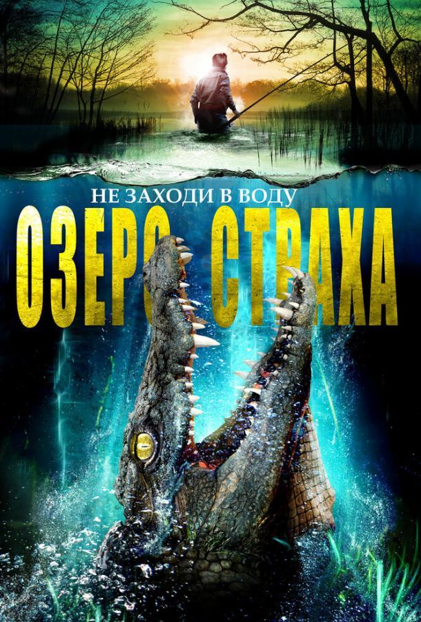 Озеро страха (2016) 