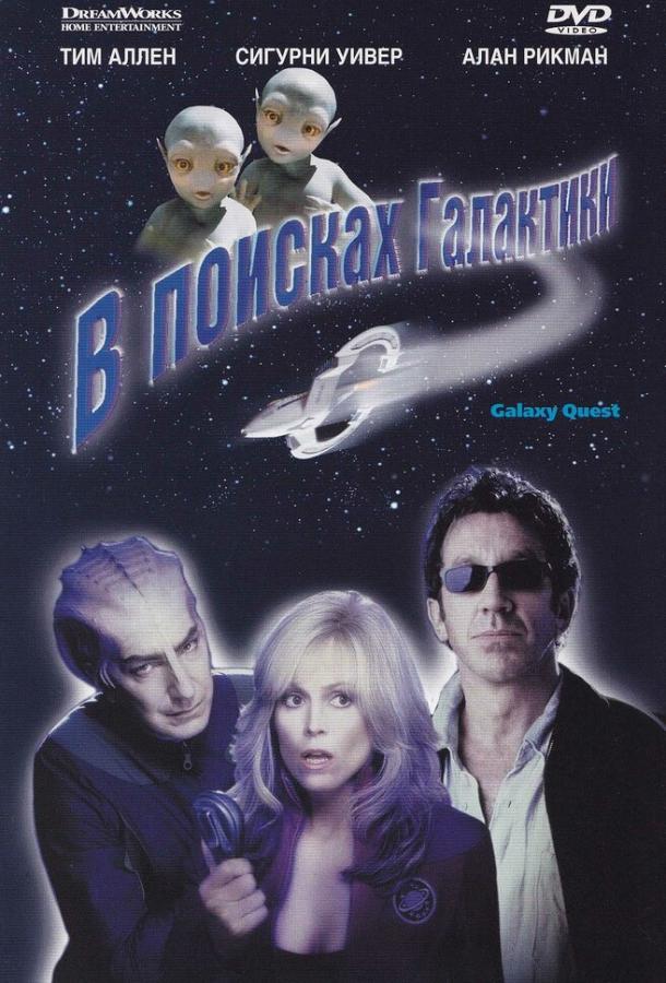 В поисках галактики (1999) 