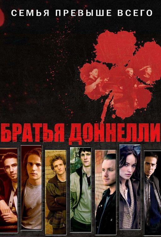 Братья Доннелли (2007) 1 сезон 13 серия