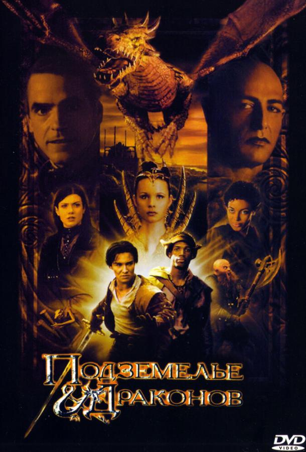 Подземелье драконов (2000) 