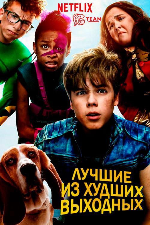 Лучшие из худших выходных (2018) 1 сезон 8 серия