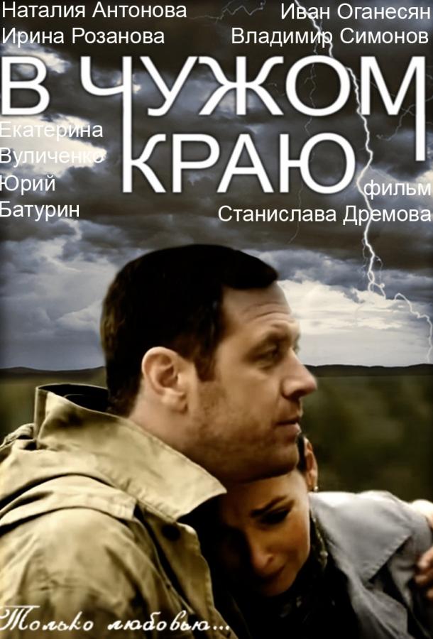 В чужом краю (2018) 1 сезон 13 серия