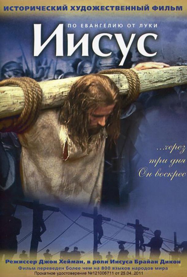 Иисус (1979) 