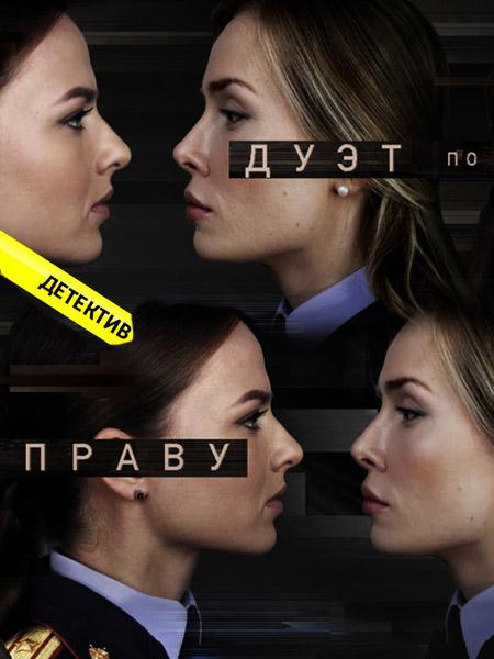 Дуэт по праву (2018) 1 сезон 50 серия