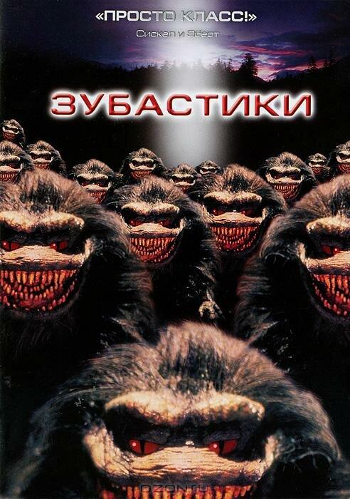 Зубастики (1986) 