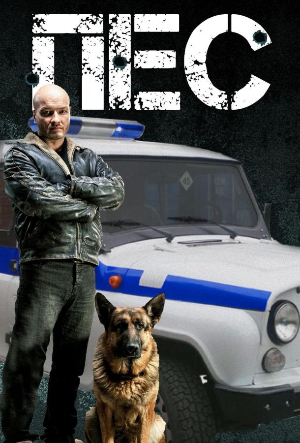 Пёс (2015) 7 сезон 28 серия