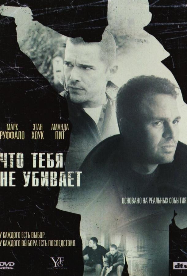 Что тебя не убивает (2008) 