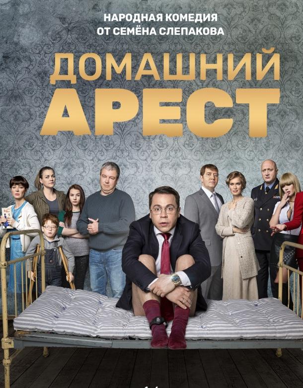 Домашний арест (2019) 1 сезон 12 серия