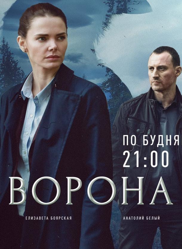 Ворона (2018) 2 сезон 12 серия