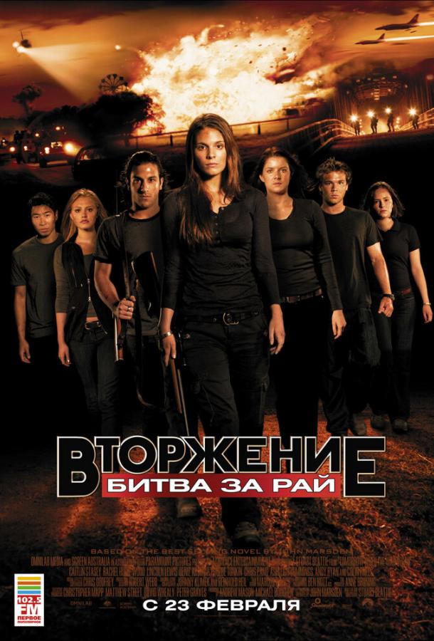 Вторжение: Битва за рай (2010) 