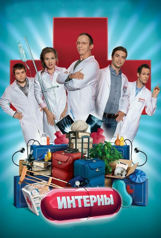 Интерны  (2010) 4 сезон 280 серия