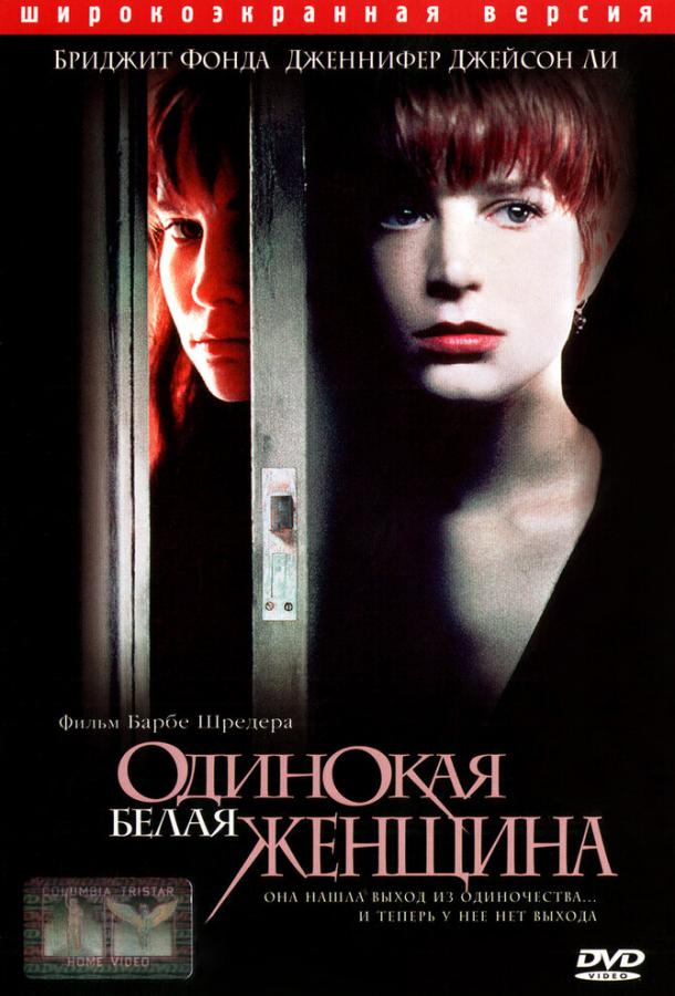 Одинокая белая женщина (1992) 