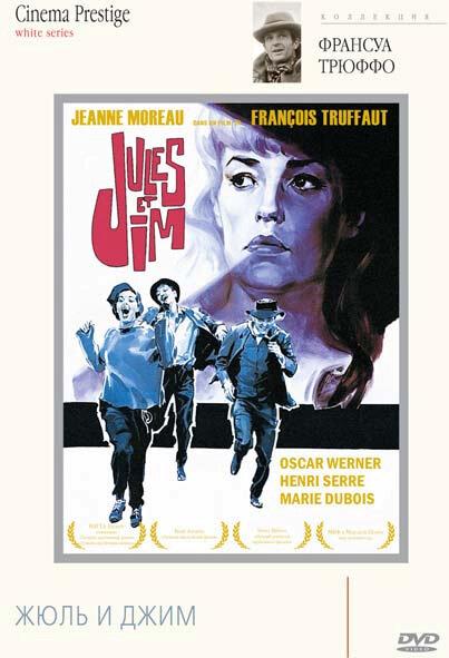 Жюль и Джим (1962) 