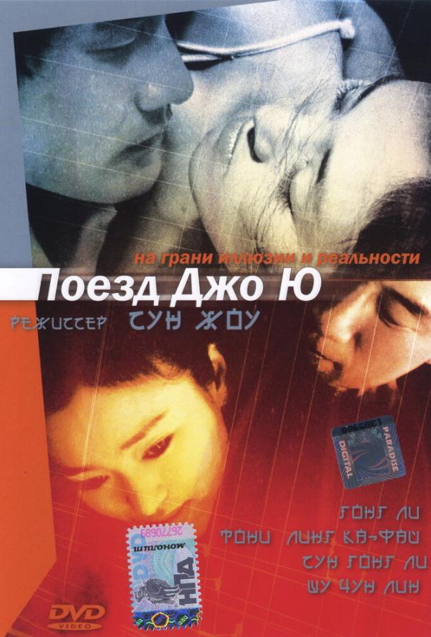 Поезд Джо Ю (2002) 