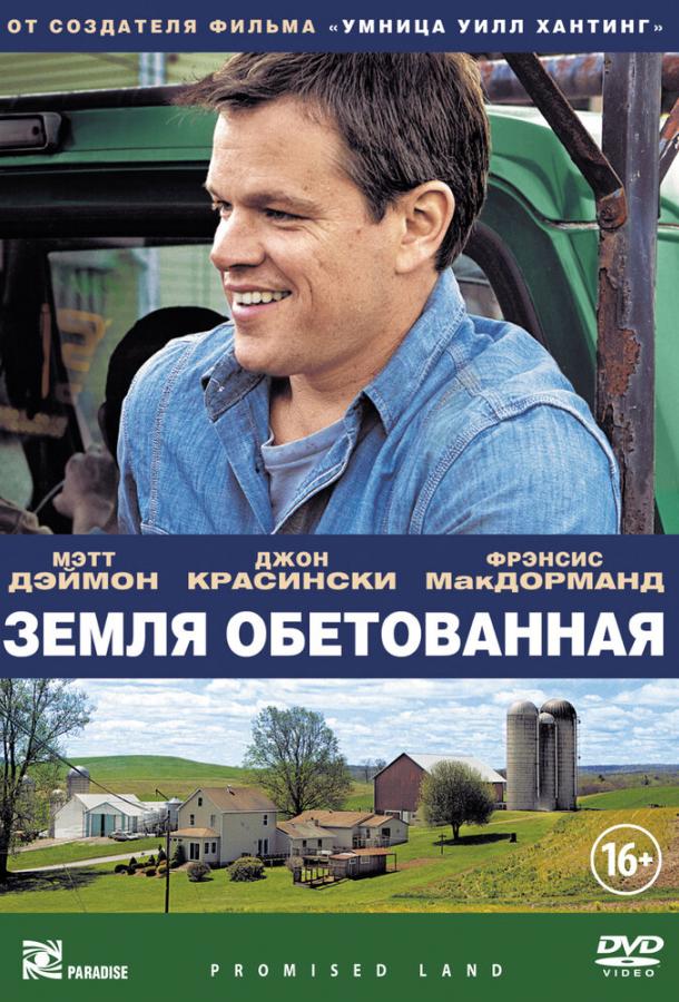 Земля обетованная (2012) 