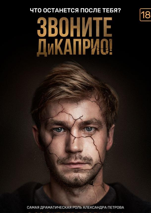 Звоните ДиКаприо! (2018) 1 сезон 8 серия