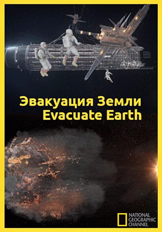 Эвакуация с Земли (2012) 