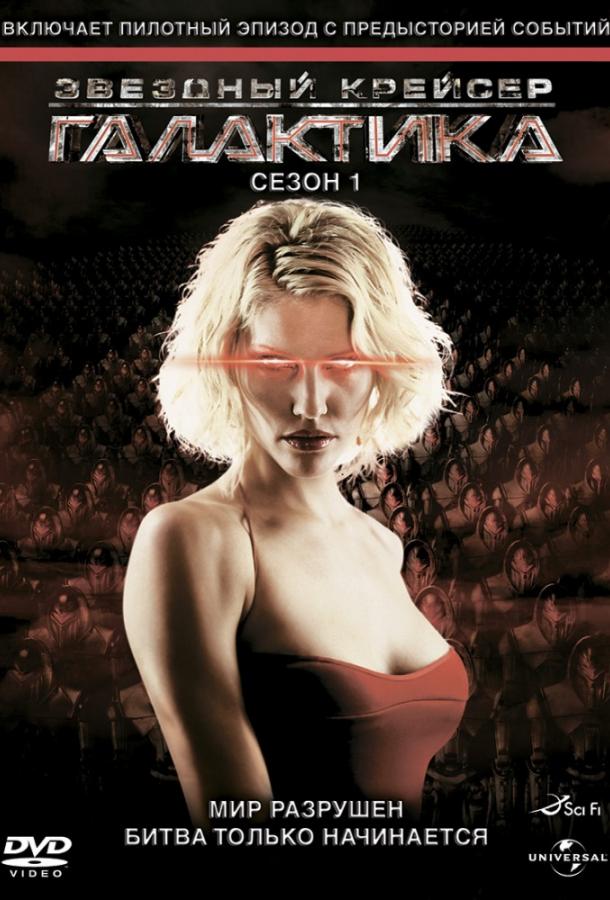 Звездный крейсер Галактика (2004) 4 сезон 20-21 серия